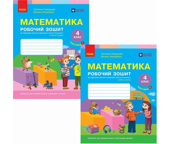 НУШ Комплект робочих зошитів з 2 частин Ранок Математика 4 клас до підручника Скворцова, Онопрієнко - Видавництво Ранок - ISBN 9786178775063, 9786178775070
